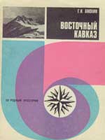 Восточный Кавказ